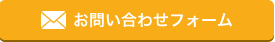 お問い合わせフォームはこちら