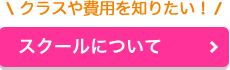 スクールについてページへ