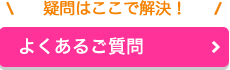 よくあるご質問ページへ