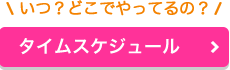 タイムスケジュールページへ