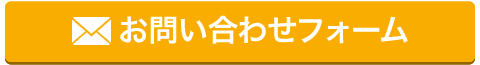 お問い合わせフォームはこちら