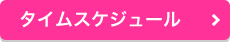 タイムスケジュールページへ